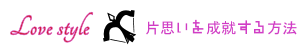 片思いを成就する方法