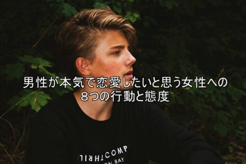 男性が本気で恋愛をした女性にだけ見せる８つの密かな行動 片思いを成就する方法