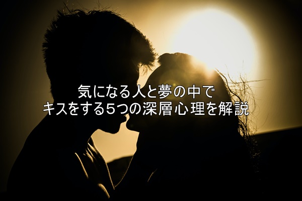 気になる人と夢の中でキスをする５つの深層心理を解説