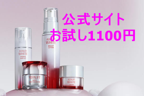 アスタリフトホワイトはどこで売ってるの？格安の購入方法